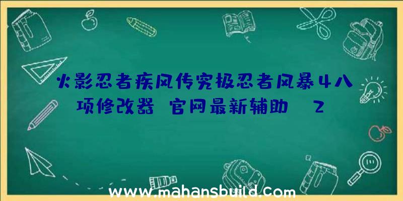 火影忍者疾风传究极忍者风暴4八项修改器